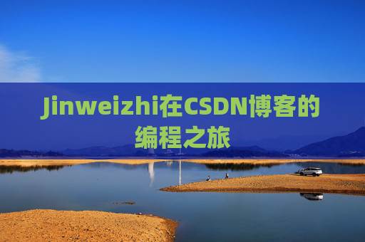 Jinweizhi在CSDN博客的编程之旅